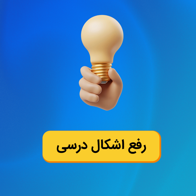 رفع اشکال